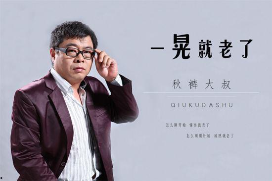 秋裤大叔个人资料