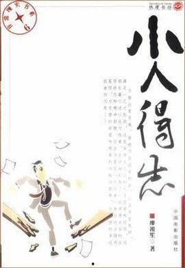 小人得志图片,小人得志的讽刺画卷